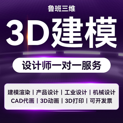 3D建模代做渲染SW/UG/ZB/maya/c4d/3dmax定制机械设计工业设计产品设计CAD效果图制作三维动画制作3D打印服务
