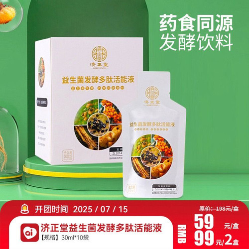 济正堂30ml多肽活能液良久正品益生菌发酵平衡菌群酵素