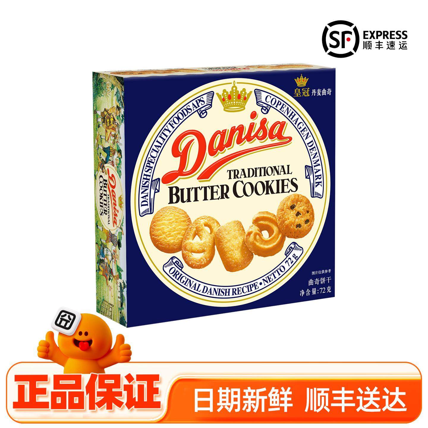 DANISA皇冠丹麦曲奇饼干 干72g盒装原装印尼进口奶油曲奇顺丰直送
