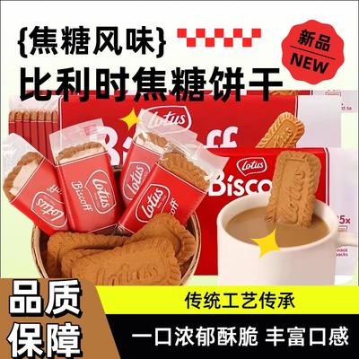 比利时lotus和情缤咖时焦糖饼干312g单独小包装进口零食品整箱装