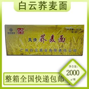 白云制面广州白云牌爽滑荞麦面 非油炸箱装宽面条碗面1.8KG 包邮
