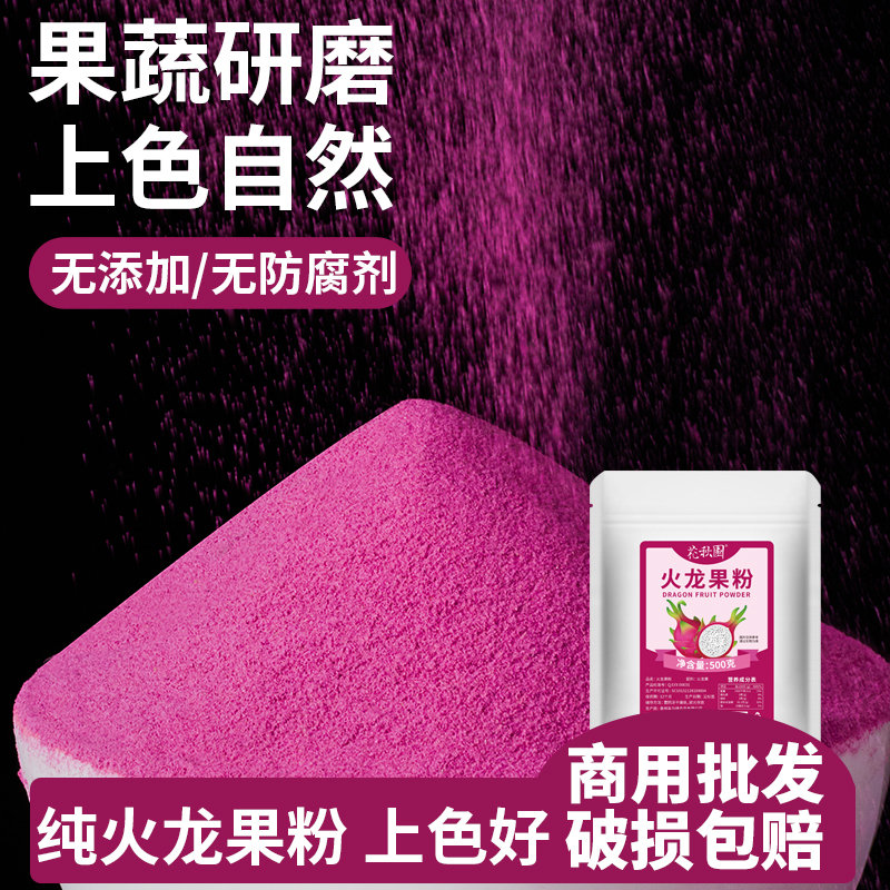 火龙果粉天然果蔬着色粉