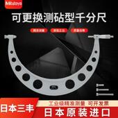 进口Mitutoyo日本三丰大外径千分尺300 400mm数显可换测头104 142