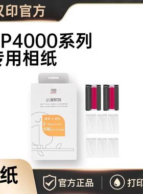 【汉印CP4000L/CP4000 相纸】汉印原装照片相纸六寸 彩色热升华照