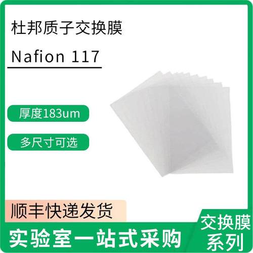 杜邦 Nafion N117全氟磺酸膜 科慕阳离子膜 DMFC电解池质子交换膜