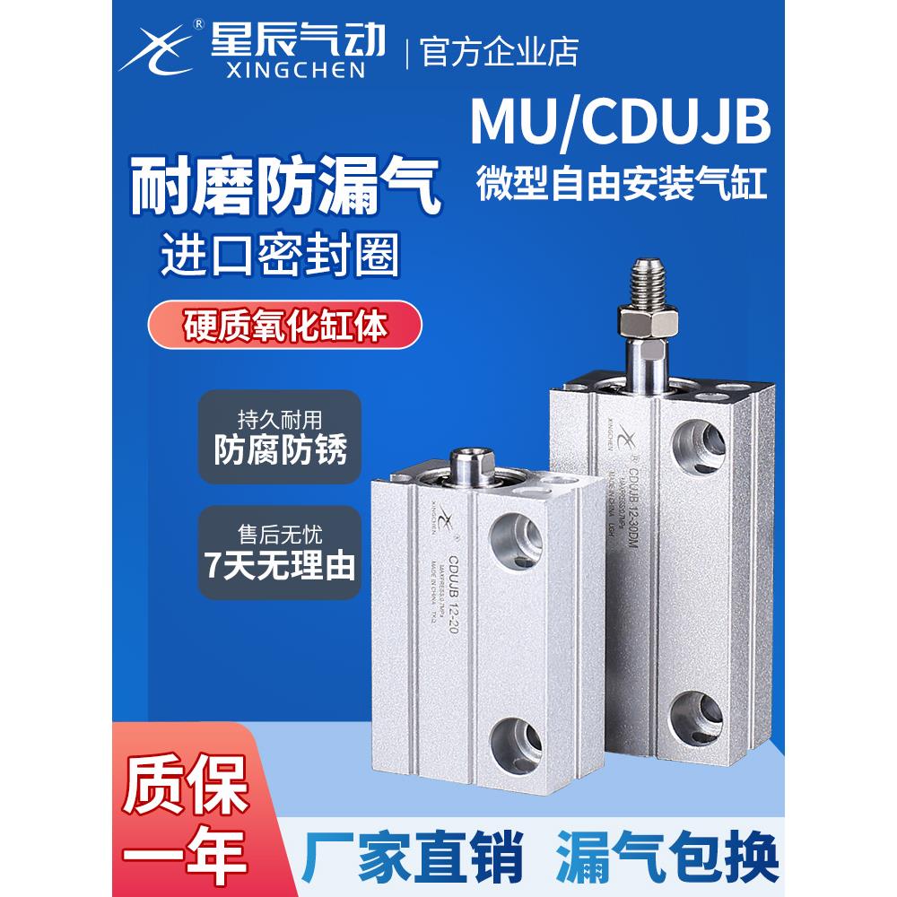 星辰气动小型自由安装气缸迷你MU/CDUJB8/6/16-4X15X20*25S/30DM