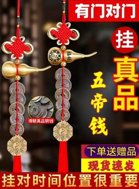 真品五帝钱化解门对门纯铜葫芦大门卧室门吉祥挂件门口压门槛古币