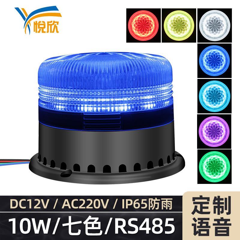 七色声光警报器10W三路RS485报警主机modbus语音播报12VYX95RGB