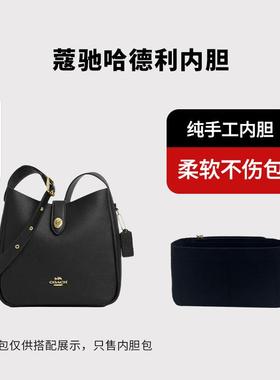 适用Coach蔻驰hadley25哈德利流浪包内胆包中包撑内衬分隔袋超轻