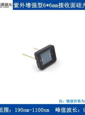 紫外增强型190nm-11q00nm宽光谱6*6mm接收面尺寸硅光电池(不带U)