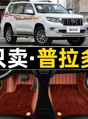 适用Toyota普拉多脚垫10-20款18全包D围7座专用4000丝圈霸道2700