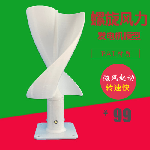 DIY螺旋式风力发电机模型  微风启动 实验科技小制作风力发电灯