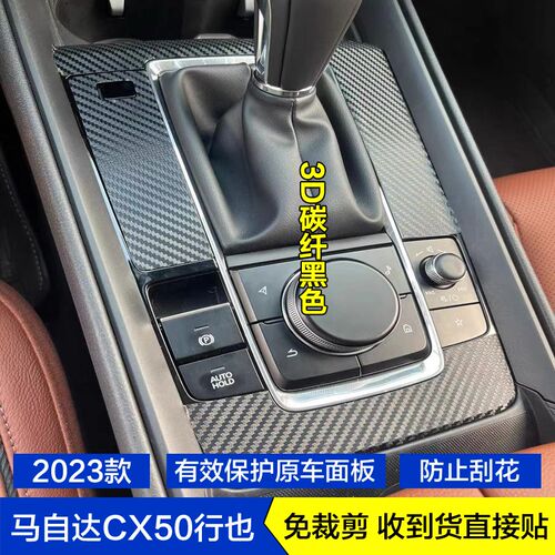 适用于马自达CX50行也内饰贴膜挡把档位玻璃升降U保护膜贴纸改装
