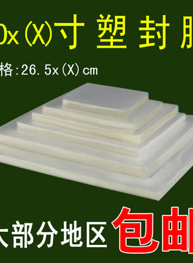 10x14 10X16 10X18 10X20 10X24寸 塑封膜 护卡膜 过塑膜 保护膜