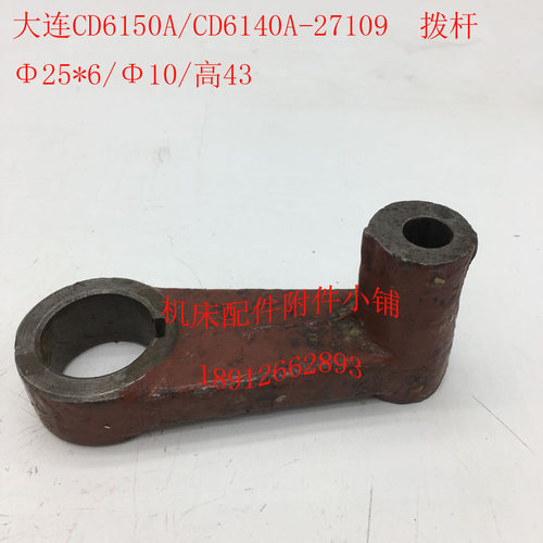 大连CDa6140A/CD6150A车床配件27109拨杆拨叉杠杆25*6/10/L43