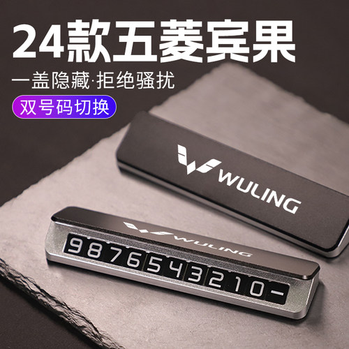 五菱缤果车载临时停车双号码牌挪车电话车内装饰汽车用品配件大全