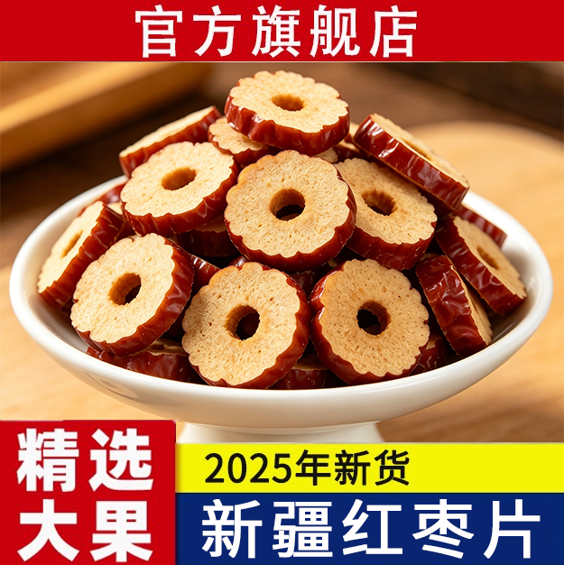 新疆红枣干特级若羌红枣500g新货免洗无核即食脆片特产官方旗舰店