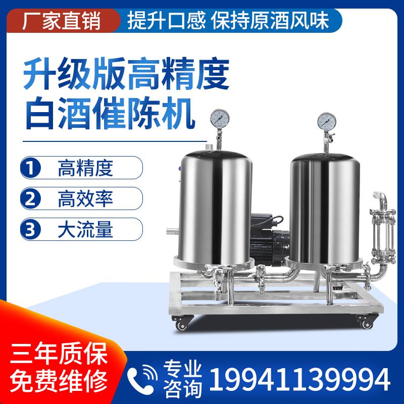 商用白酒过滤器催陈机自酿酒提醇机全自动微孔膜不锈钢果酒滤酒器