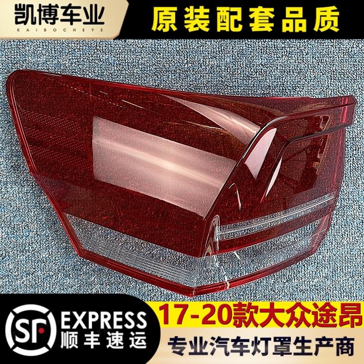 适用于大众途昂尾灯罩 17-20款途昂后尾灯壳 尾灯面罩 后大灯罩