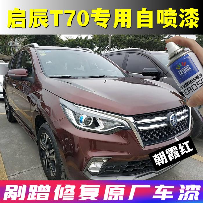 启辰T70朝霞红车漆T70X划痕修补自喷漆防锈不掉色亮光手喷漆套装