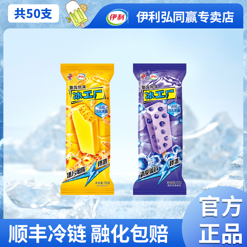 伊利冰工廠冰片蜜桃藍莓棒冰雪糕冰淇淋【50支】
