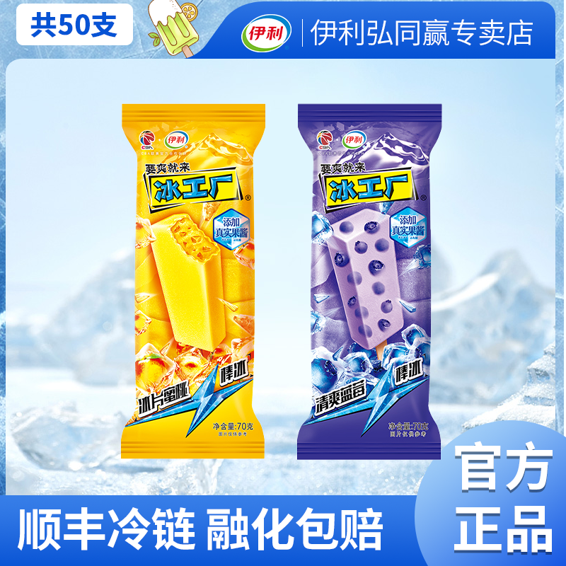 【学生专享】伊利冰工厂冰片蜜桃蓝莓棒冰雪糕冰淇淋50支