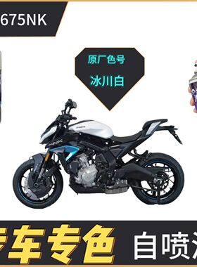 适用于春风650NK摩托车白色自喷漆护板几何灰补漆笔原厂不掉色漆