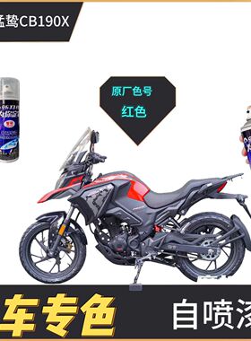 适用于五羊本田猛鸷CB190X红色摩托车漆补漆笔划痕修复黑色自喷漆
