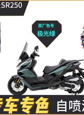 适用于无极SR250GT摩托车补漆笔白色外壳划痕修复黑色自喷漆原厂