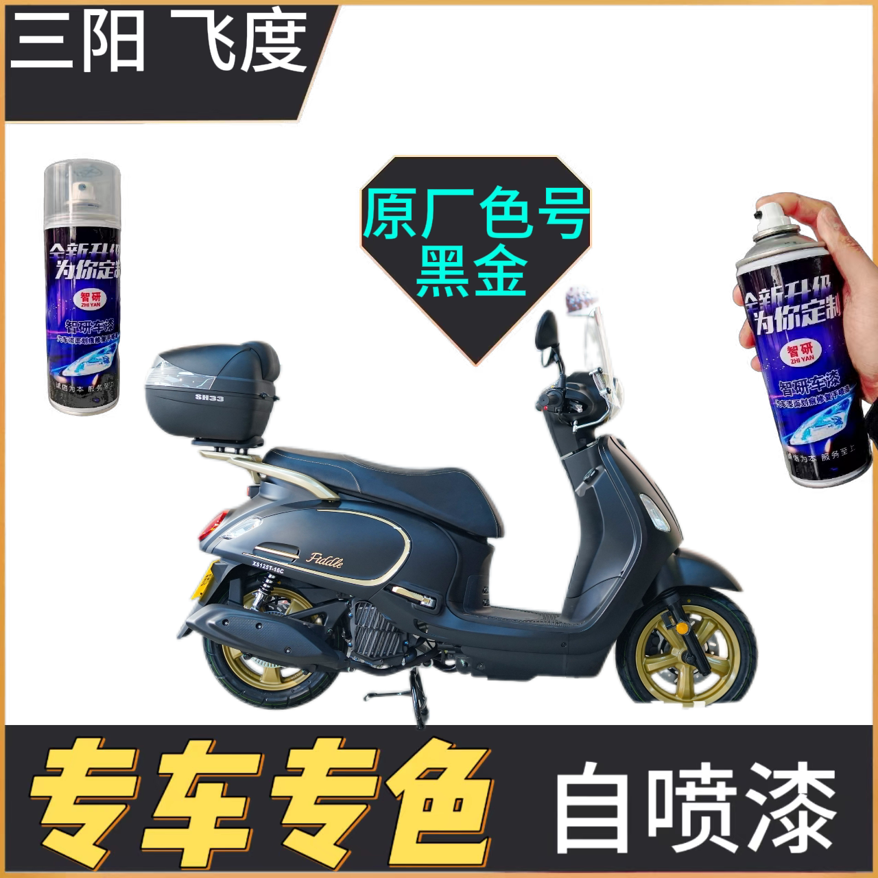 适用于三阳飞度补漆笔挡板排气管车身漆面划痕修复自喷漆原厂色漆