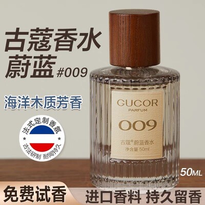 古蔻香水009蔚蓝木质芬香007无人区男女士礼物持久留香正品旗舰店