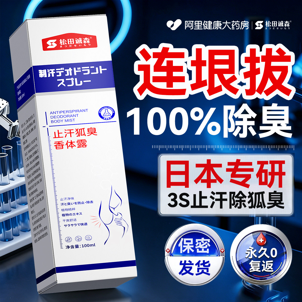 止汗露腋下祛狐除臭男女士专用净味去狐臭腋窝异味除汗臭香体喷雾