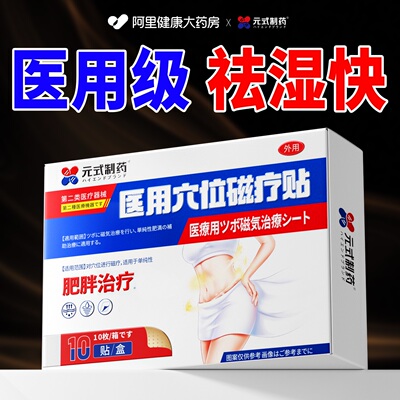 日本医用】一贴祛湿减40