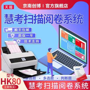 京南创博HK80慧考扫描阅卷系统考试判卷读卡机技能等级认定答题卡