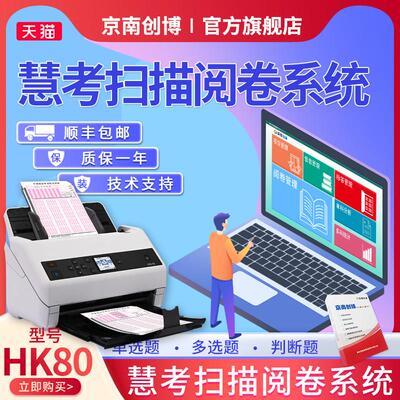 京南创博HK80慧考扫描阅卷系统考试判卷读卡机技能等级认定答题卡
