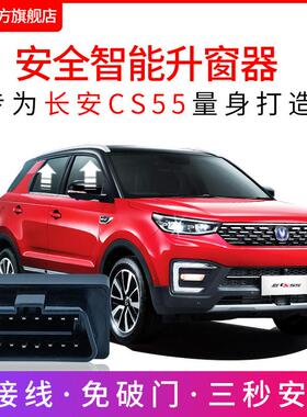 适用于 于17-23款长安CS55自动升窗器plus车窗玻璃一键升降OBD关