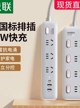 绿联插座插排插线板桌面多孔多功能usb接拖线板30W大功率防雷家用
