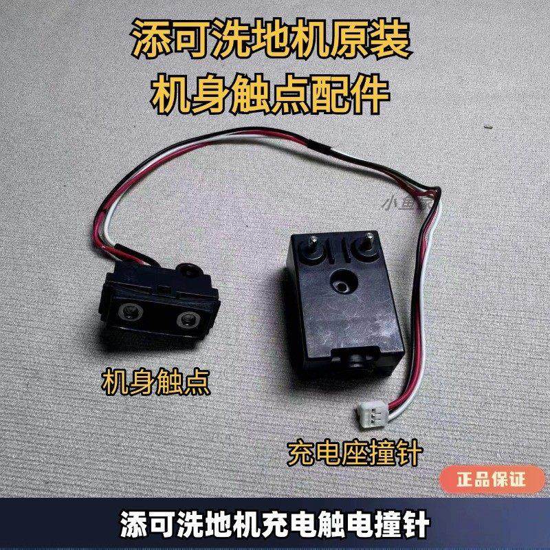 添可洗地机1.0/2.0原装充电底座接触点撞针导线触电模块无法充电,生活电器,洗地机配件/耗材,淘宝优惠券,粉丝福利购,淘宝优惠卷