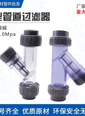 UPVC过滤器透明Y型过滤器管道过滤器DN15/20/25/32/40/50/63/75