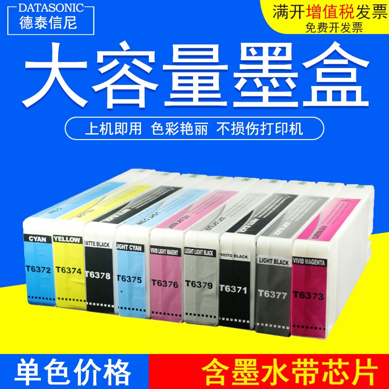 DAT适用爱普生9908 9890大幅面打印机绘图仪墨盒墨水 带芯片T6371