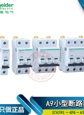 原装施耐德空气开关IC65N小型断路器1P2P3P4P 1-63A Acti9