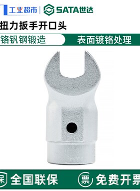 世达扭力扳手开口头96521K-96559K