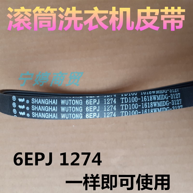 适用美的MG80-1617WIDQC滚筒MD100VT13DS5洗衣机传动皮带6EPJ1274