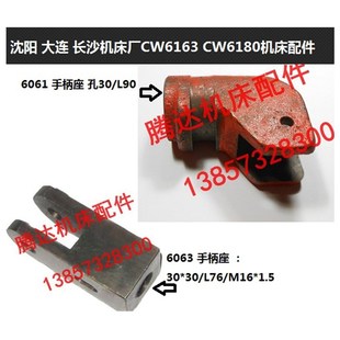 沈阳大连长沙机床厂CW6163 6063手柄座 6180 6280车床配件6061