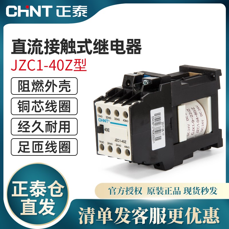 CHNY正泰接触式继电器JZC1-40Z DC24v直流接触器220v四常开10a