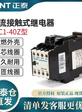 CHNY正泰接触式继电器JZC1-40Z DC24v直流接触器220v四常开10a