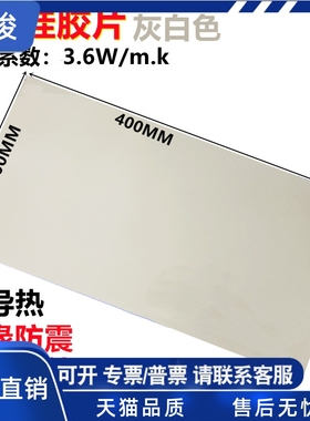 导热硅胶片硅脂cpu笔记本显卡芯片散热硅胶垫200*400MM灰白色3.6W