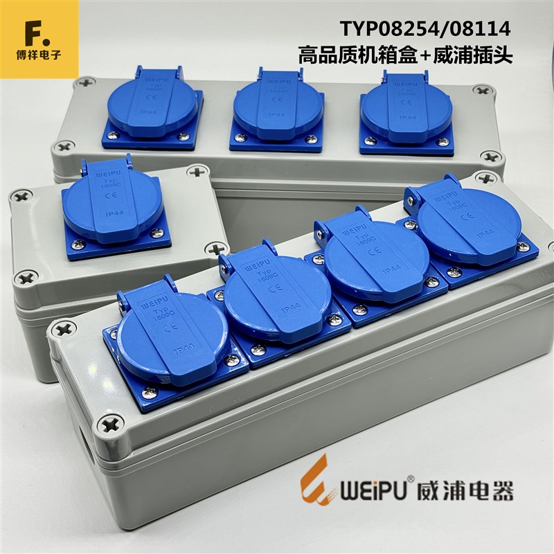 WEIPU威浦多功能防水盒检测箱TYP08114/08254新国标插座TYP1609C