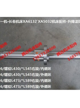 北京一机 长春XA6132`XA5032铣床配件升降滚珠丝杠5006*L589 L545