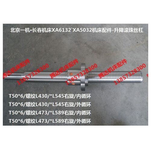 北京一机 长春XA6132`XA5032铣床配件升降滚珠丝杠5006*L589 L545